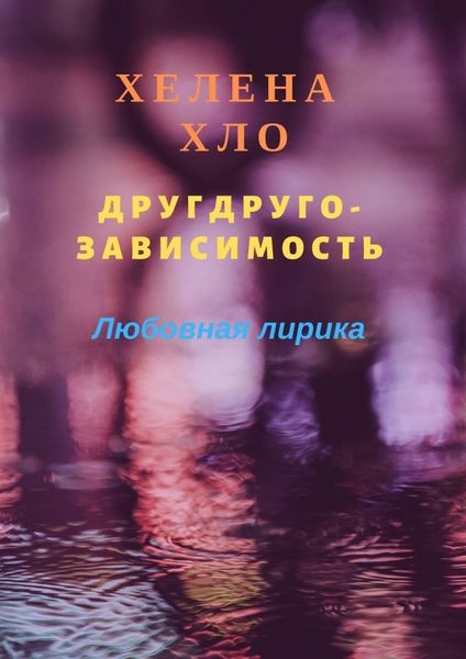 Обложка книги  «Другдругозависимость. Любовная лирика»