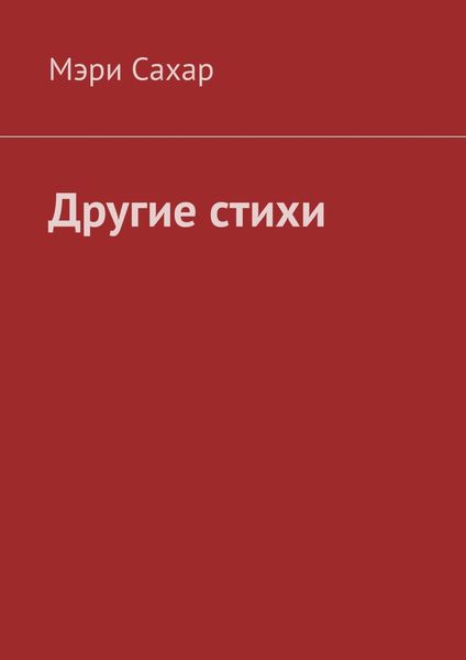 Обложка книги  «Другие стихи»