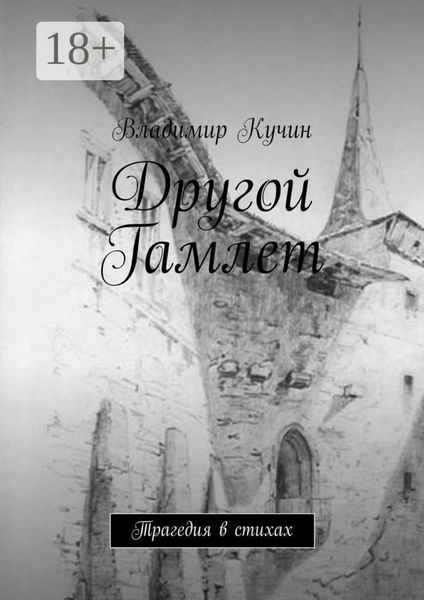 Обложка книги  «Другой Гамлет. Трагедия в стихах»