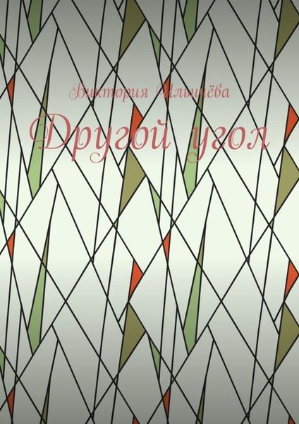 Обложка книги  «Другой угол»