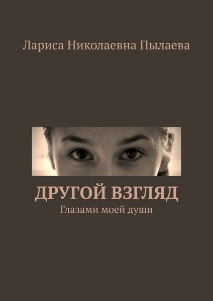 Обложка книги  «Другой взгляд. Глазами моей души»