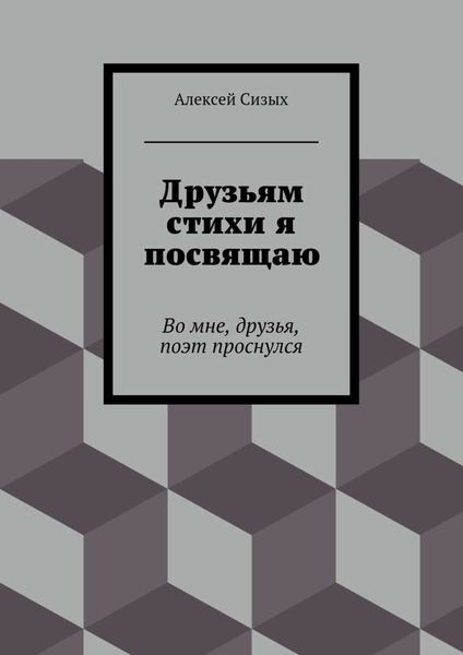 Обложка книги  «Друзьям стихи я посвящаю»