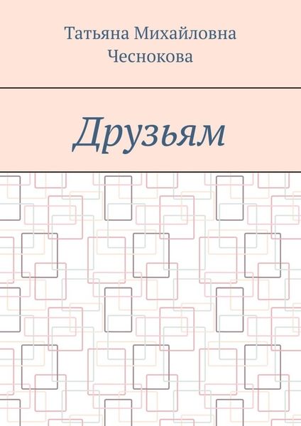 Обложка книги «Друзьям»