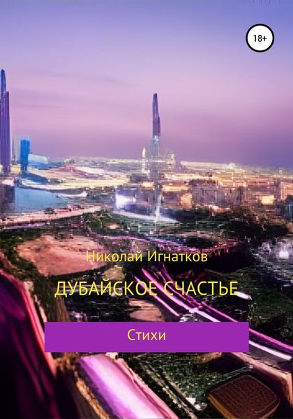 Обложка книги  «Дубайское счастье»