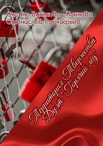 Обложка книги  «Дуэт «Горячий лёд». Территория Творчества»