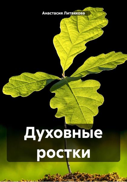 Обложка книги  «Духовные ростки»