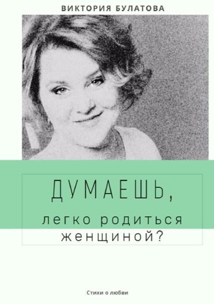 Обложка книги  «Думаешь, легко родиться женщиной?»