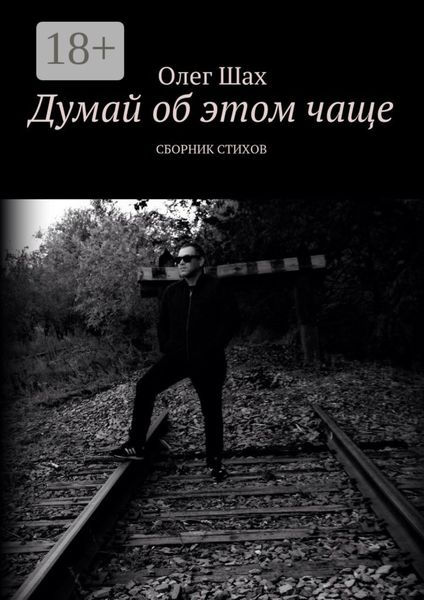Обложка книги  «Думай об этом чаще. Сборник стихов»