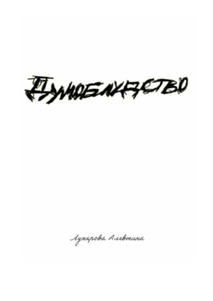 Обложка книги «Думоблудство»
