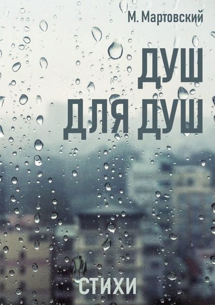 Обложка книги  «Душ для душ. Стихи»