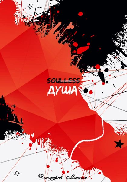 Обложка книги  «Душа»
