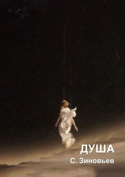 Обложка книги  «Душа»