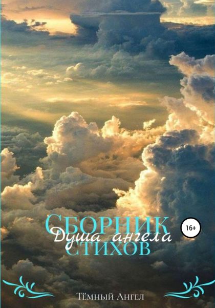 Обложка книги  «Душа ангела. Сборник стихов»