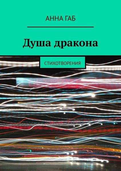Обложка книги  «Душа дракона. Стихотворения»