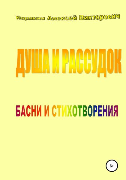 Обложка книги  «Душа и рассудок»