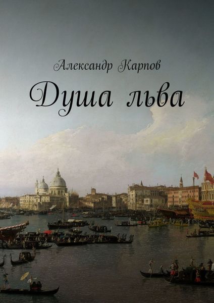 Обложка книги  «Душа льва»