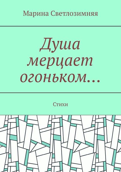 Обложка книги «Душа мерцает огоньком… Стихи»