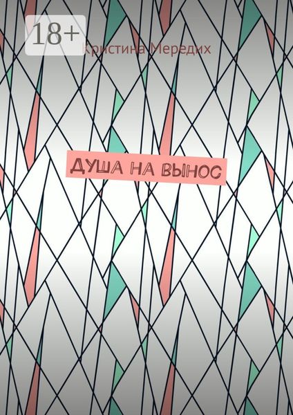 Обложка книги «Душа на вынос»