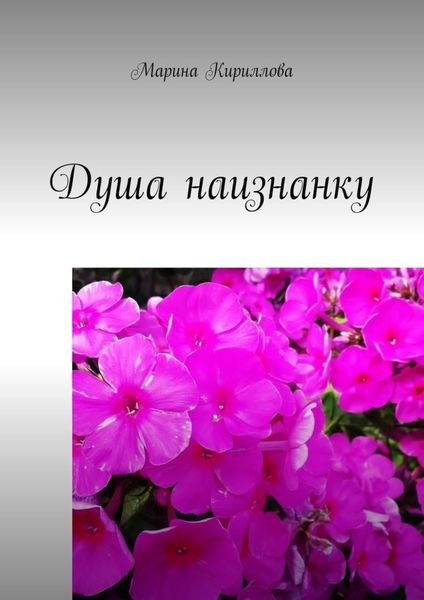Обложка книги  «Душа наизнанку»