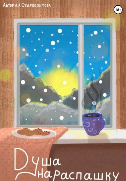 Обложка книги  «Душа нараспашку»