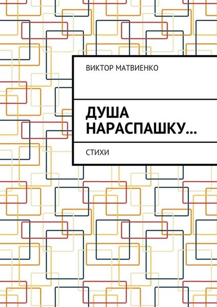 Обложка книги «Душа нараспашку… Стихи»