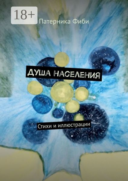 Обложка книги  «Душа населения. Стихи и иллюстрации»