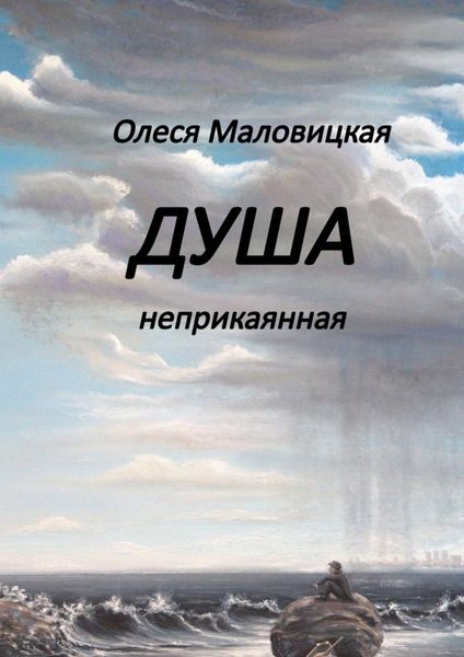 Обложка книги  «Душа неприкаянная»