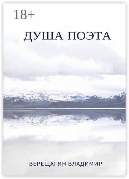 Обложка книги «Душа поэта»