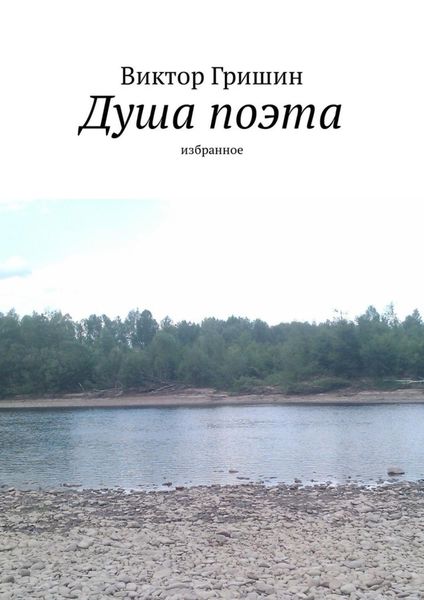 Обложка книги  «Душа поэта. Избранное»