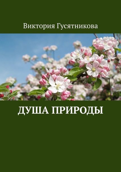 Обложка книги  «Душа природы»