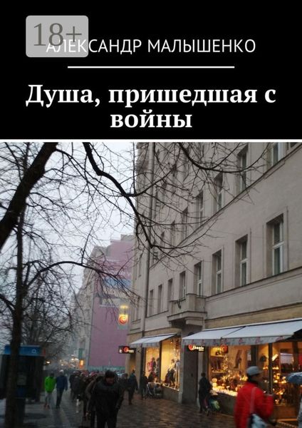 Обложка книги  «Душа, пришедшая с войны. Псевдоним «Защитник»»