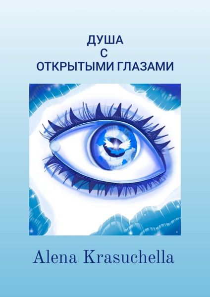 Обложка книги  «Душа с открытыми глазами»