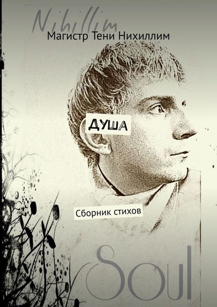 Обложка книги «Душа. Сборник стихов»