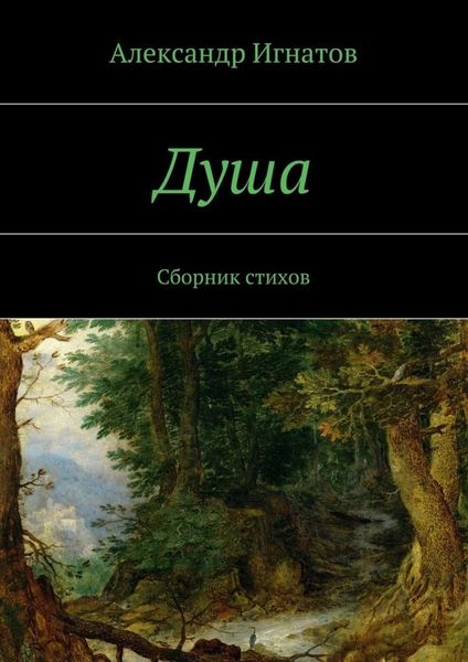 Обложка книги  «Душа. Сборник стихов»