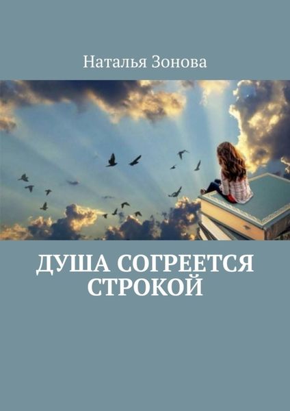 Обложка книги  «Душа согреется строкой. Стихи»