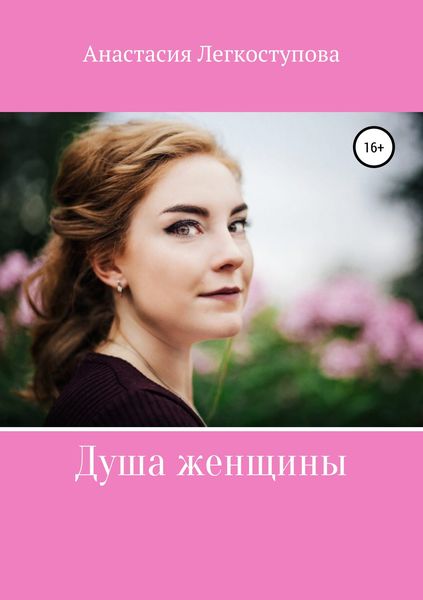 Обложка книги «Душа женщины»