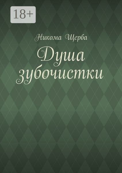 Обложка книги  «Душа зубочистки»
