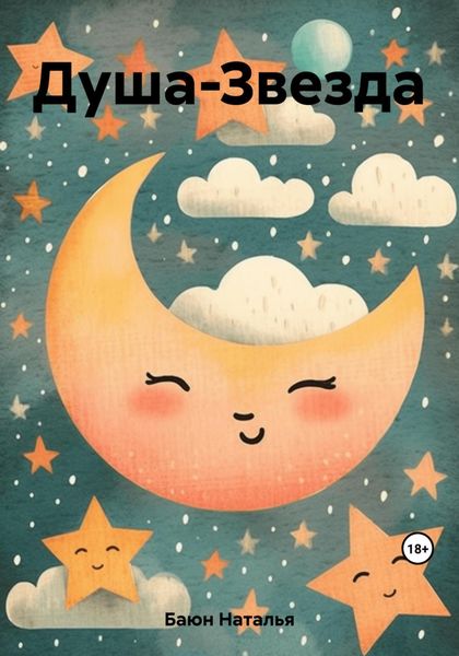Обложка книги  «Душа-Звезда»