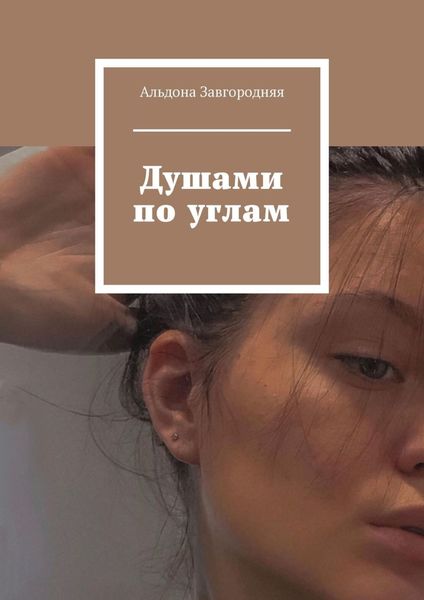 Обложка книги  «Душами по углам»