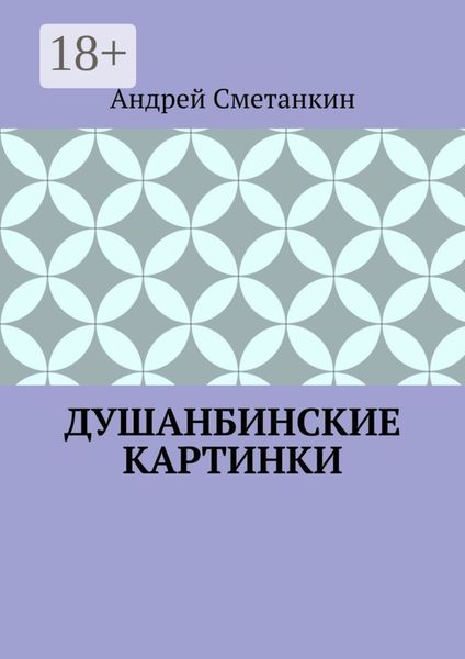 Обложка книги «ДУШАНБИНСКИЕ КАРТИНКИ»