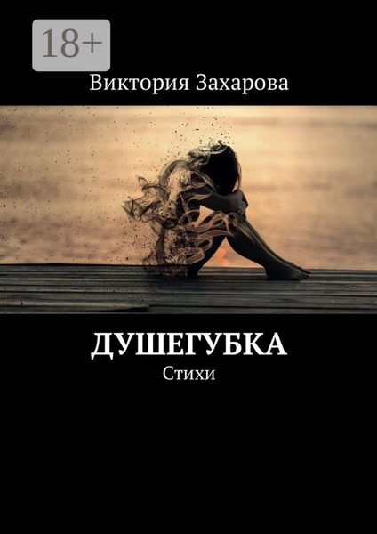 Обложка книги  «Душегубка. Стихи»