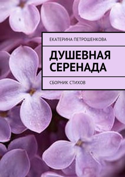 Обложка книги  «Душевная серенада. О чем стучит сердце…»
