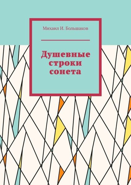 Обложка книги «Душевные строки сонета»