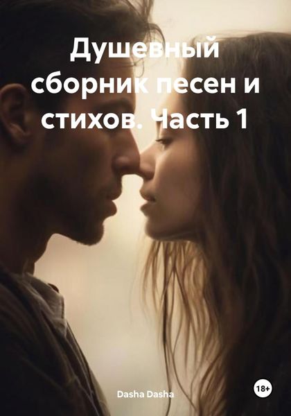 Обложка книги  «Душевный сборник песен и стихов. Часть 1»