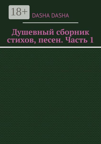 Обложка книги  «Душевный сборник стихов, песен. Часть 1»