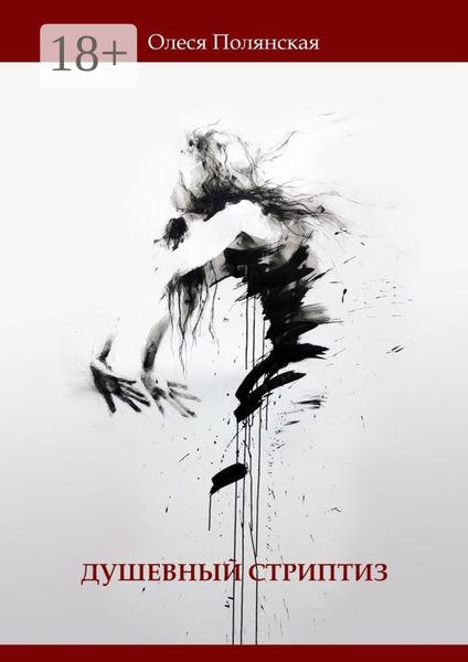 Обложка книги  «Душевный стриптиз. Книга стихов»
