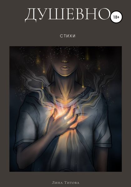 Обложка книги  «Душевно»