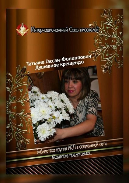 Обложка книги  «Душевное крещендо. Библиотека группы ИСП в социальной сети «ВКонтакте» представляет…»