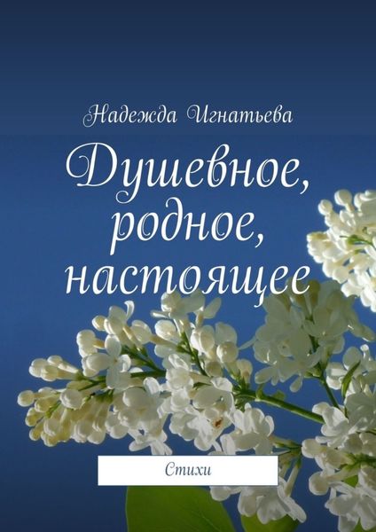 Обложка книги  «Душевное, родное, настоящее. Стихи»