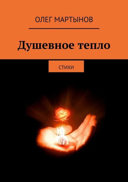Обложка книги  «Душевное тепло. Стихи»